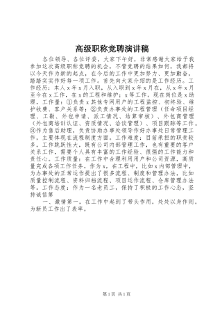高级职称竞聘演讲稿