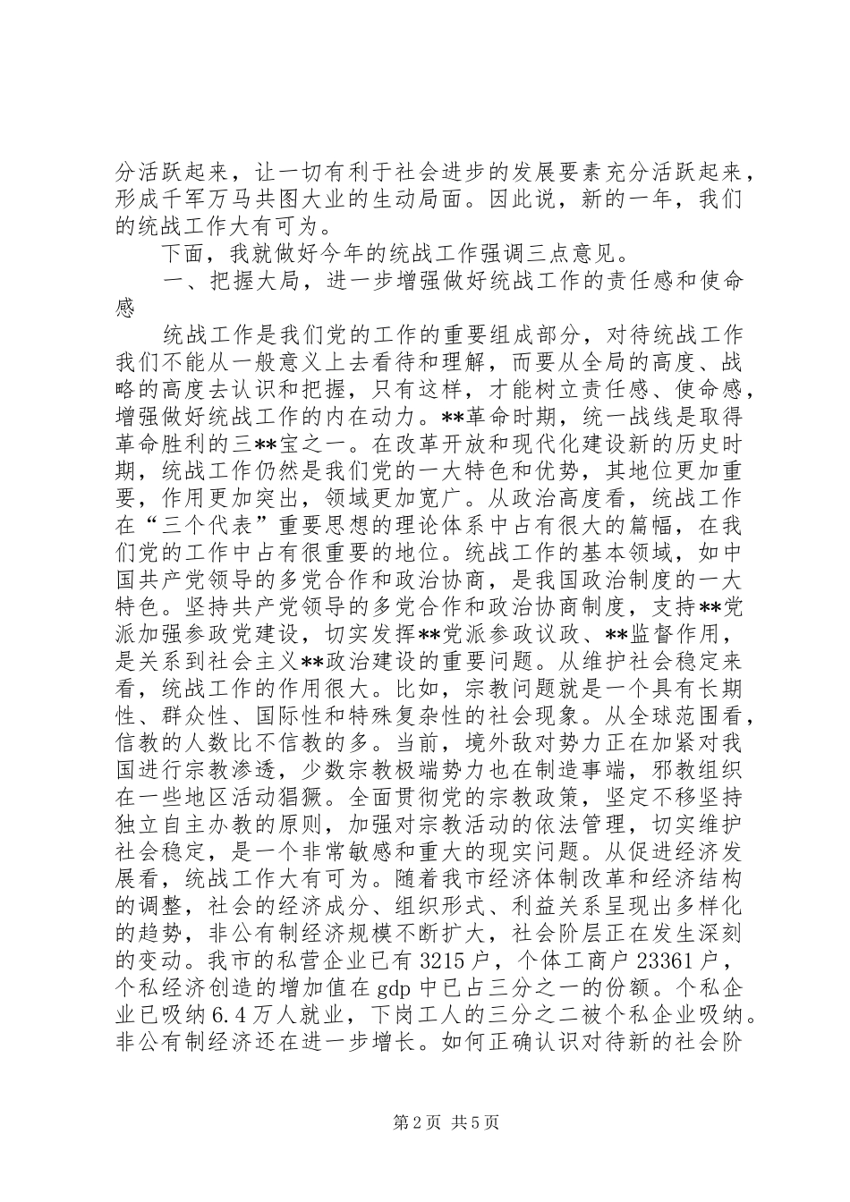 在全市统战工作会议上的讲话(1)_第2页