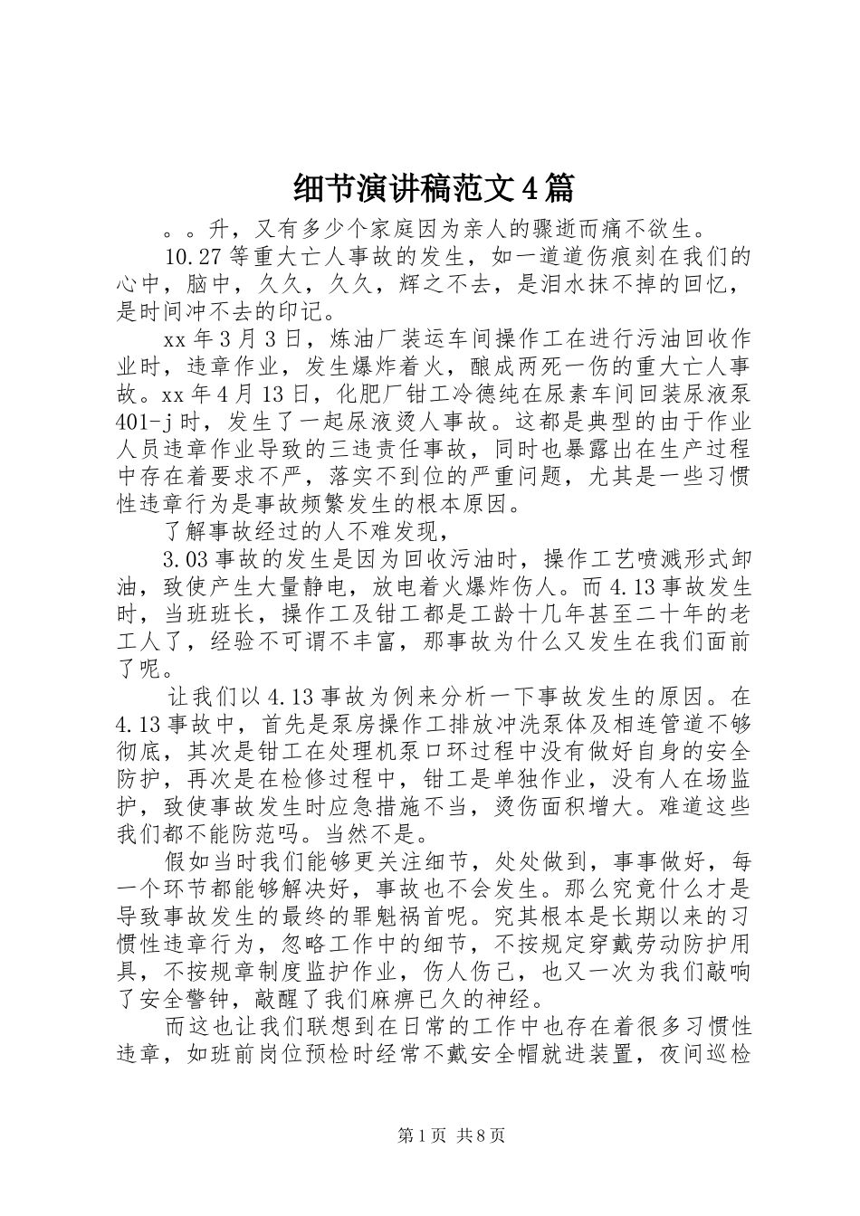 细节演讲稿范文4篇_第1页