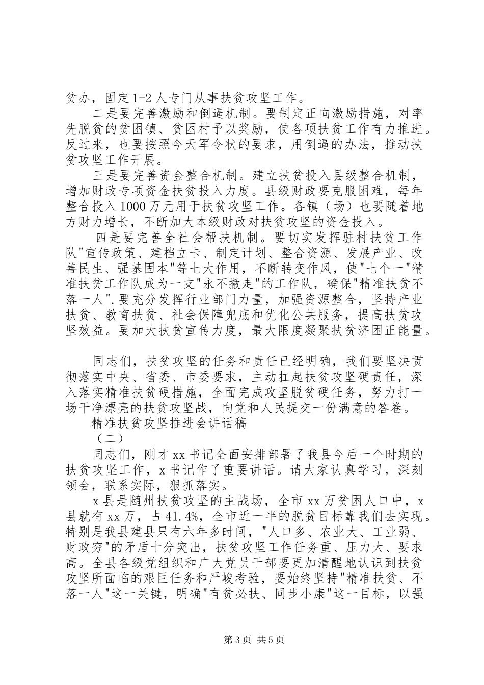 精准扶贫攻坚推进会讲话稿_第3页