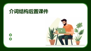 介词结构后置课件