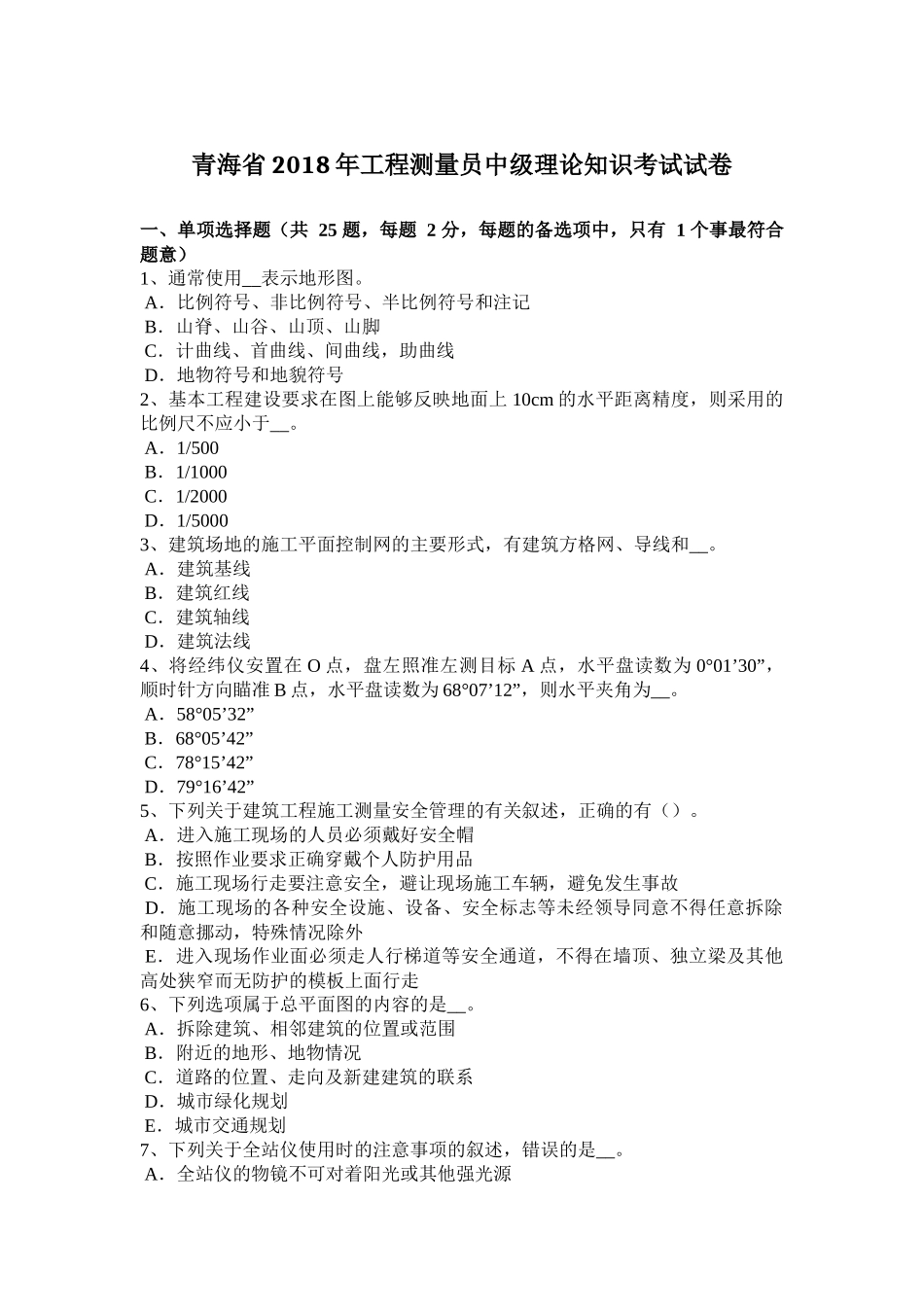 青海省2018年工程测量员中级理论知识考试试卷_第1页