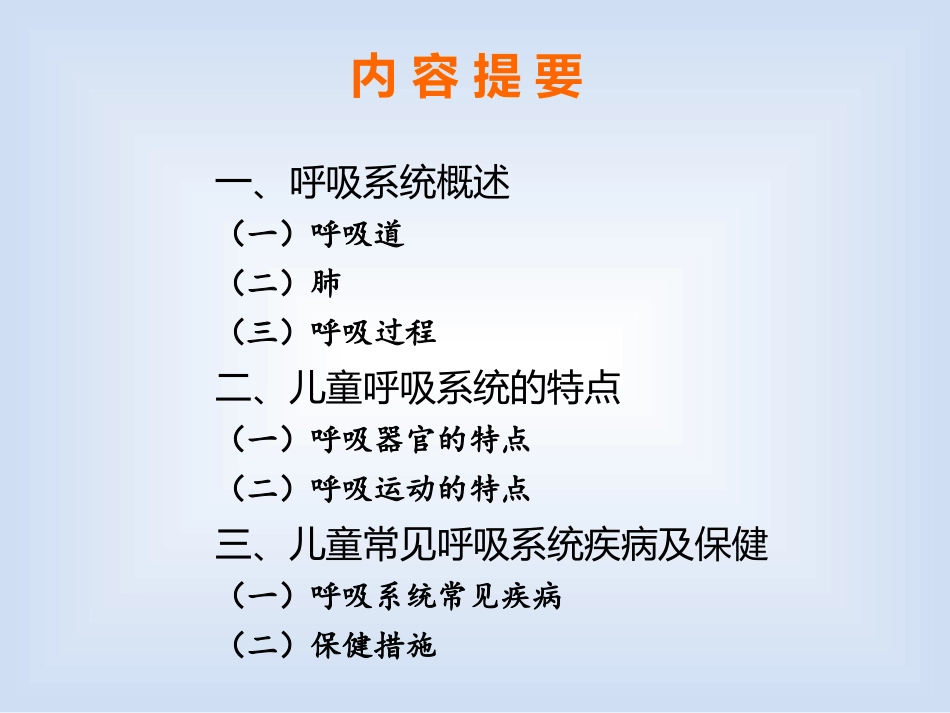 幼儿呼吸系统及保健_第2页