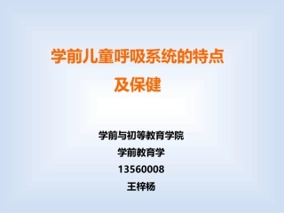 幼儿呼吸系统及保健