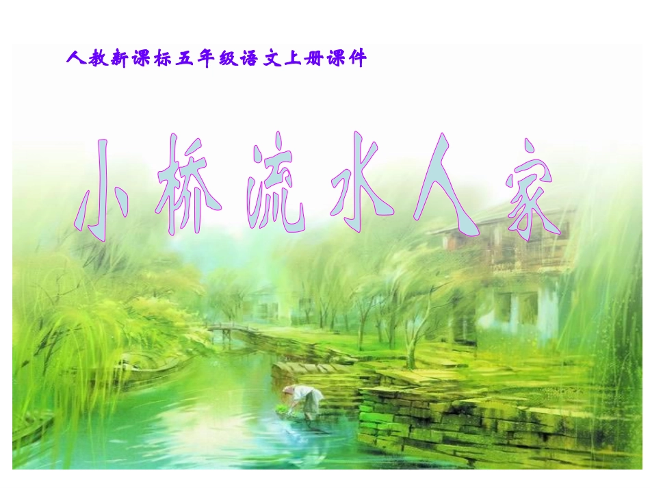 小桥流水人家ppt课件-(3)_第1页