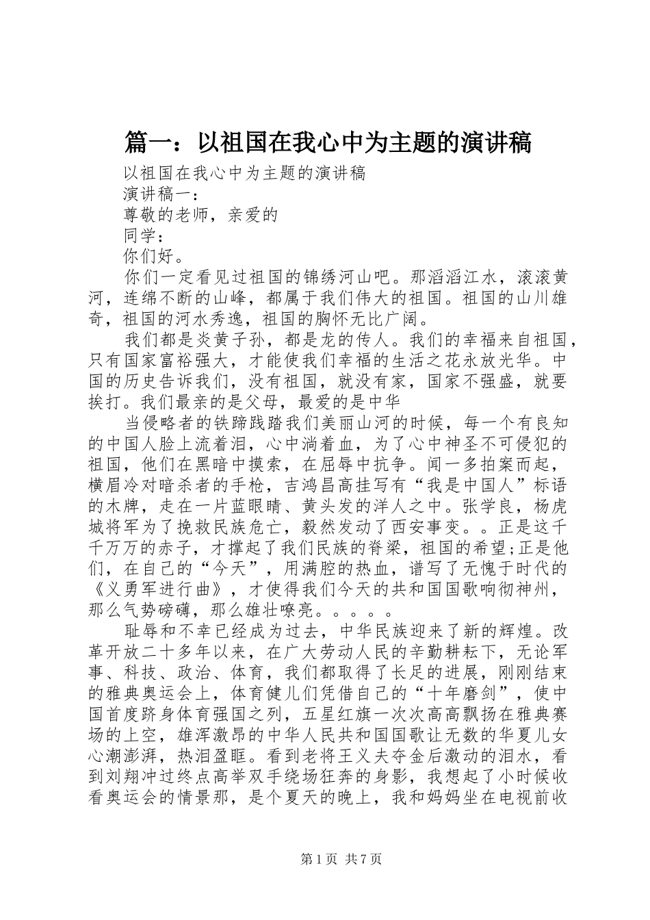 篇一：以祖国在我心中为主题的演讲稿_第1页