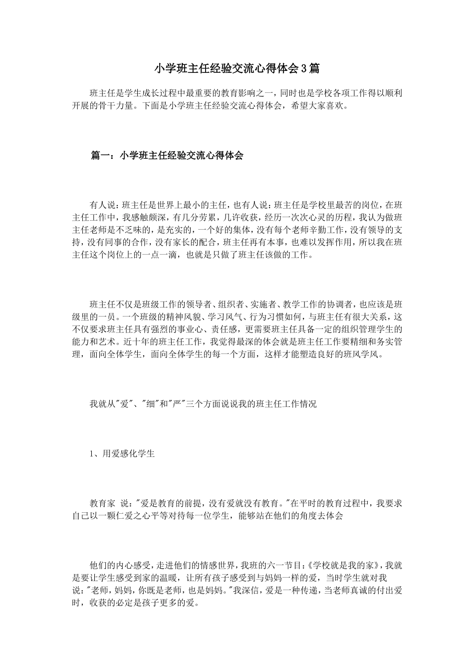 小学班主任经验交流心得体会3篇_第1页
