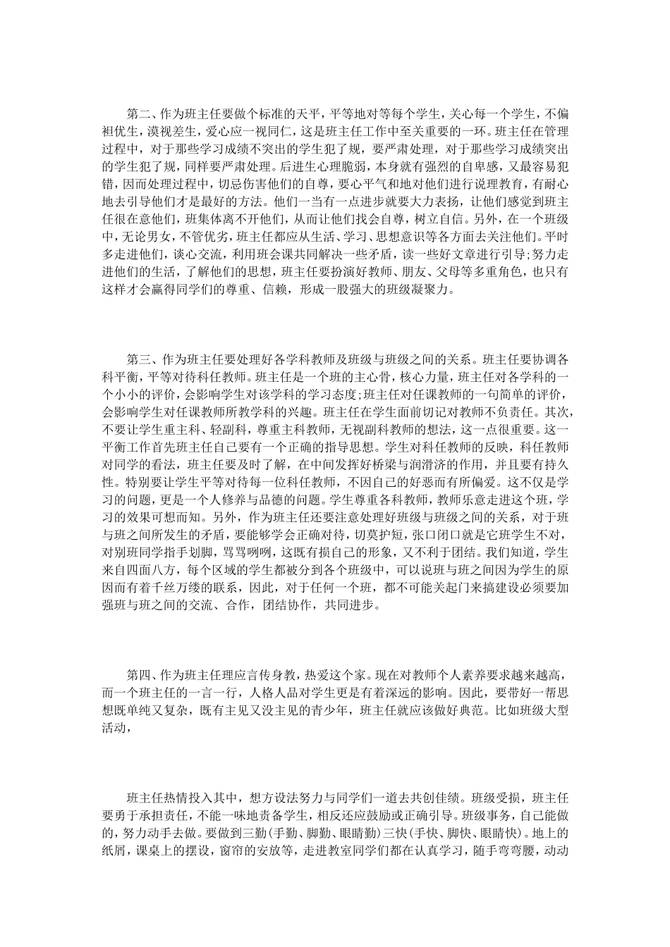 小学班主任经验交流心得体会3篇_第3页