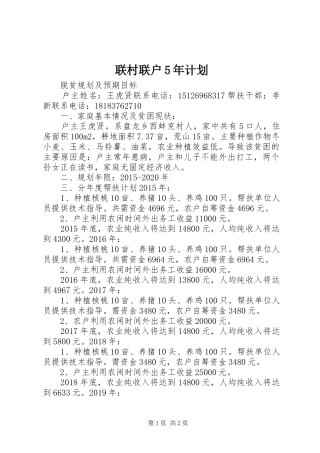 联村联户5年计划 