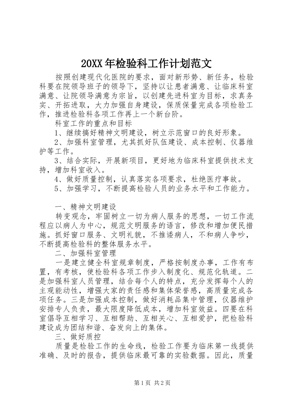 20XX年检验科工作计划范文_第1页