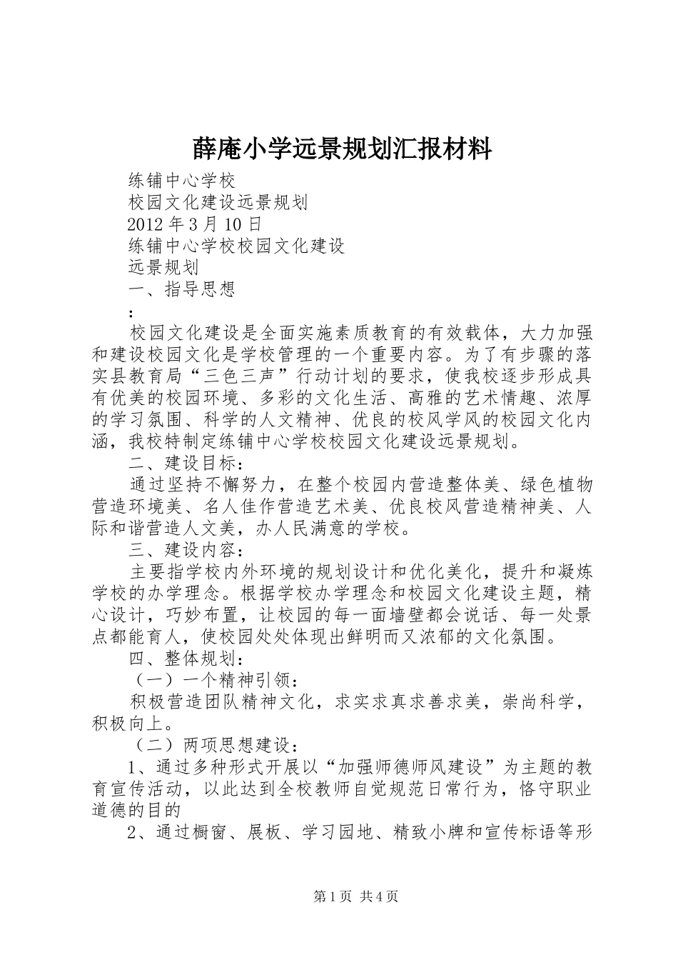 薛庵小学远景规划汇报材料 _第1页