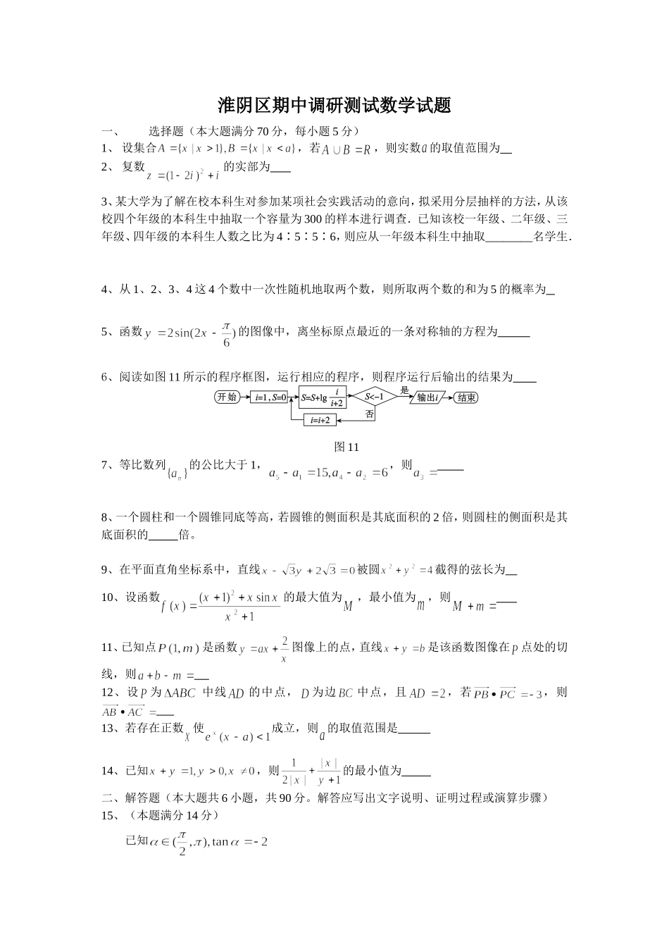 江苏省淮阴市2014-2015学年度高三第一学期期中调研测试数学试题（含附加题）_第1页