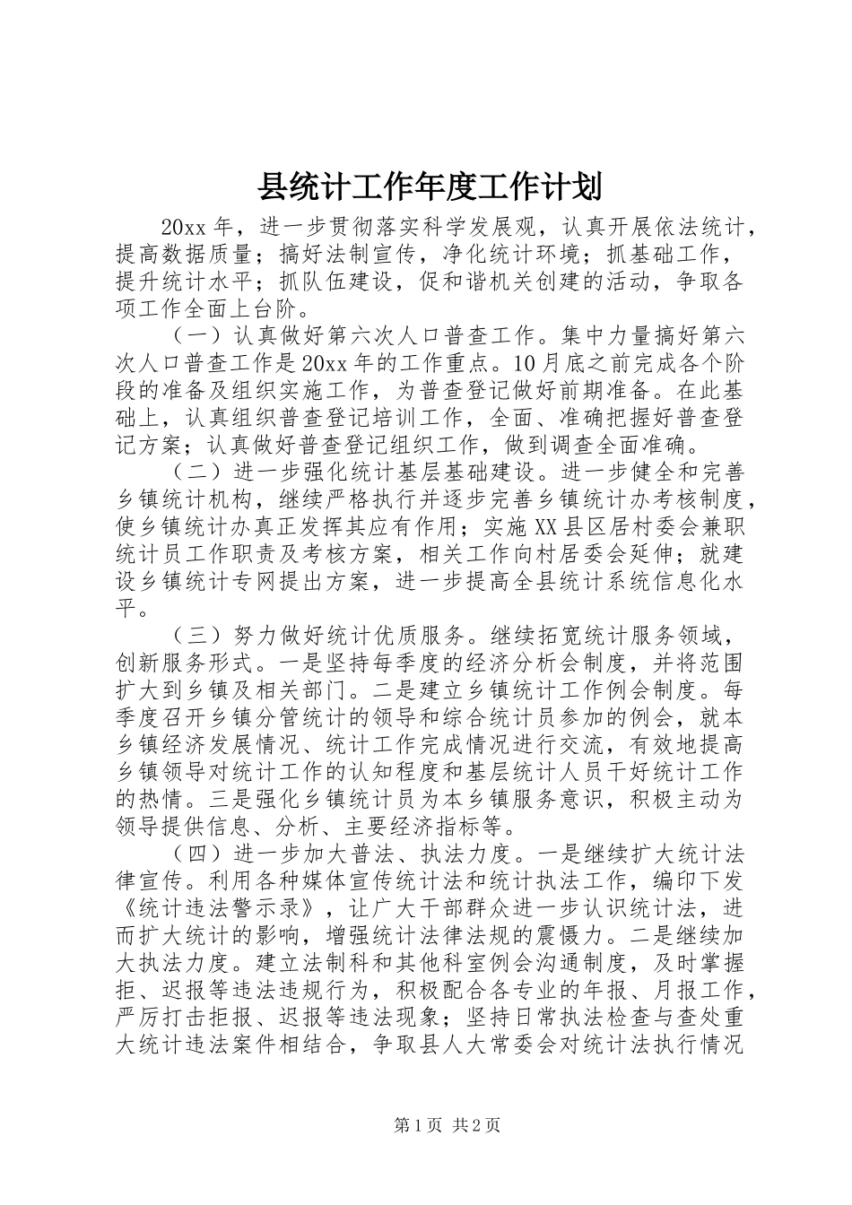 县统计工作年度工作计划 _第1页