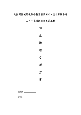 水利工程施工现场扬尘污染防治方案