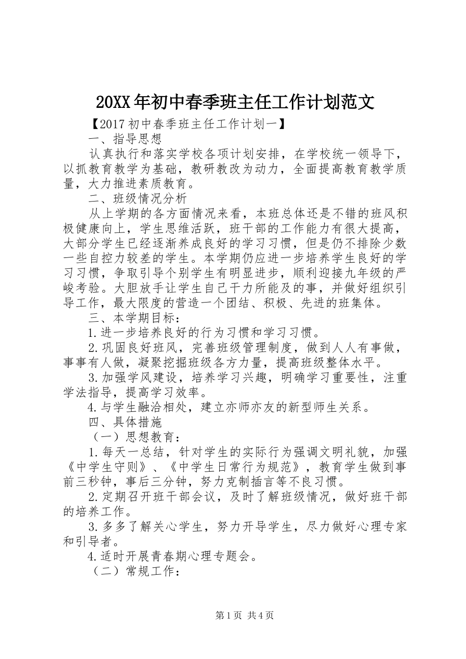 20XX年初中春季班主任工作计划范文_第1页