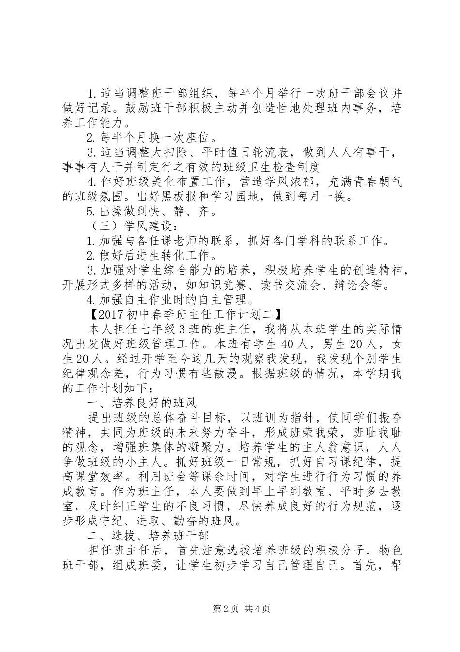 20XX年初中春季班主任工作计划范文_第2页