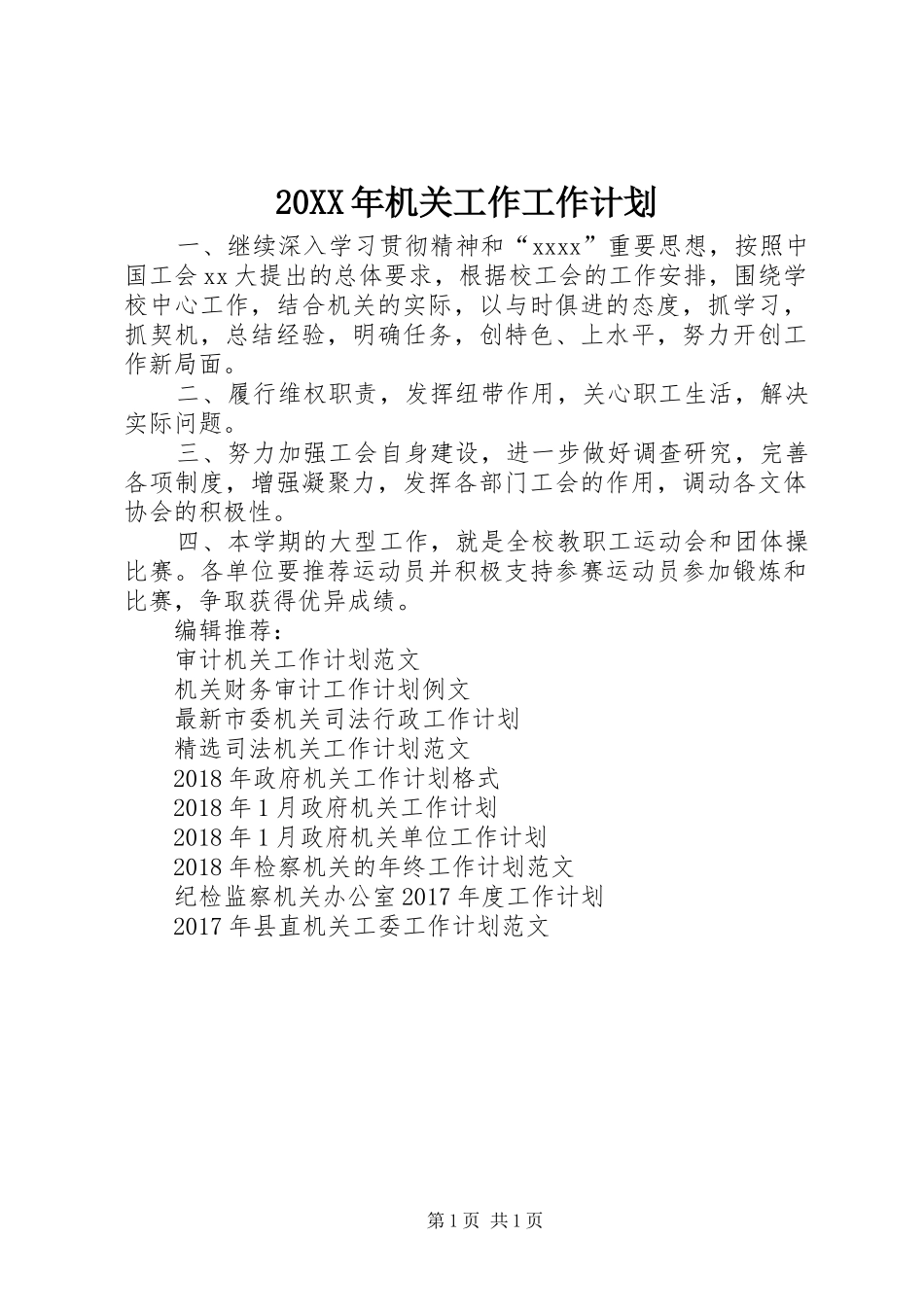 20XX年机关工作工作计划_第1页