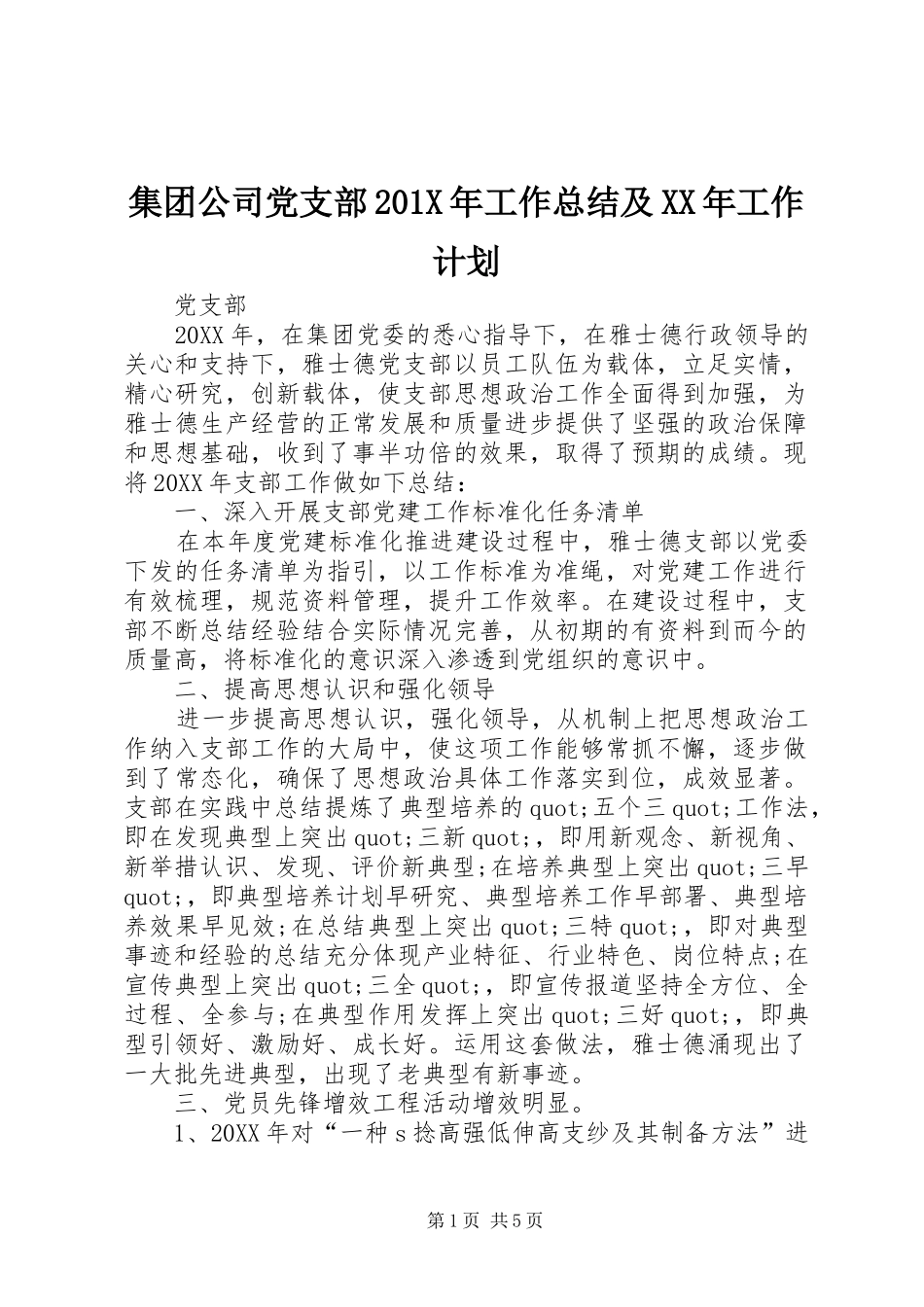 集团公司党支部201X年工作总结及XX年工作计划_第1页