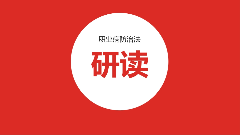 职业病防治法的解读2017_第1页