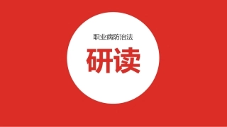 职业病防治法的解读2017