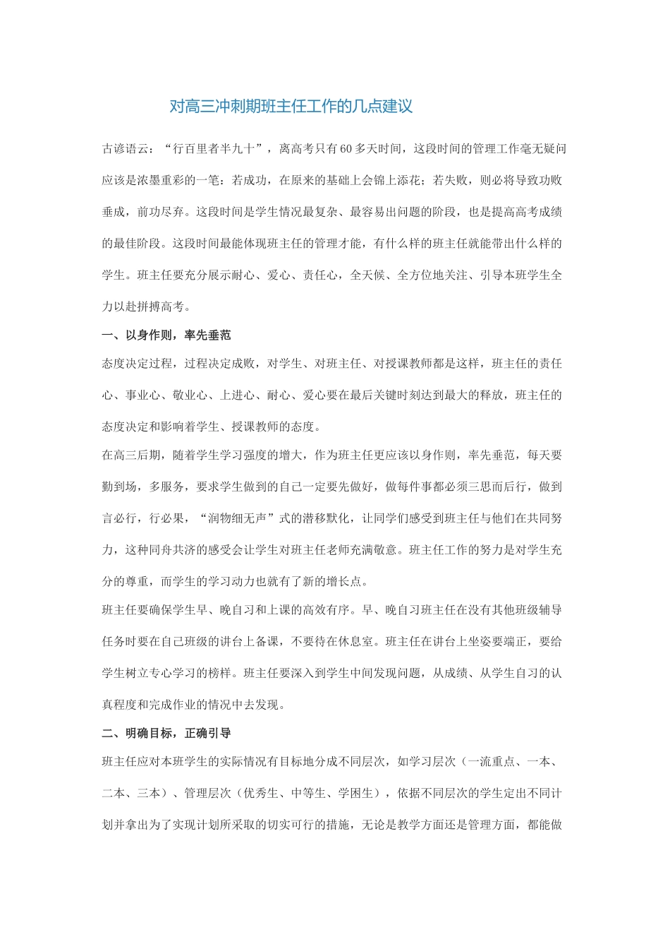 对高三冲刺期班主任工作的几点建议_第1页