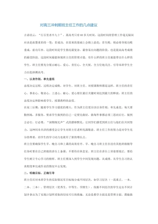 对高三冲刺期班主任工作的几点建议