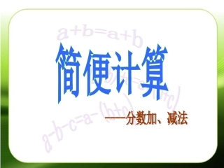 分数加减简便