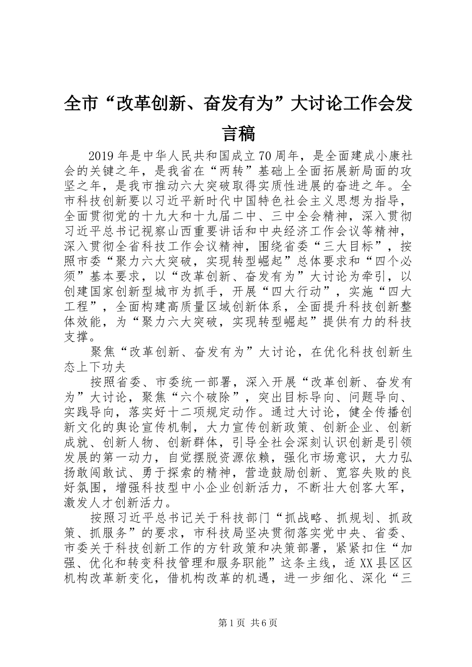 全市“改革创新、奋发有为”大讨论工作会发言稿_第1页