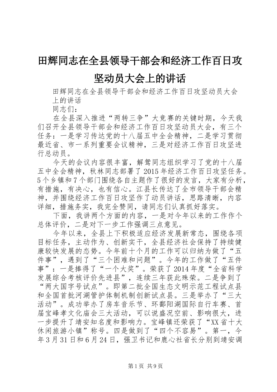 田辉同志在全县领导干部会和经济工作百日攻坚动员大会上的讲话_第1页