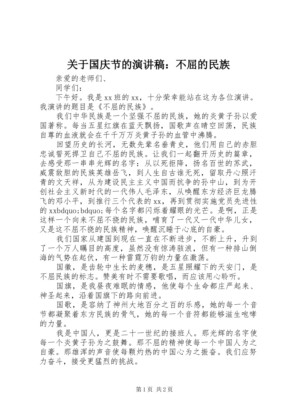 关于国庆节的演讲稿：不屈的民族_第1页