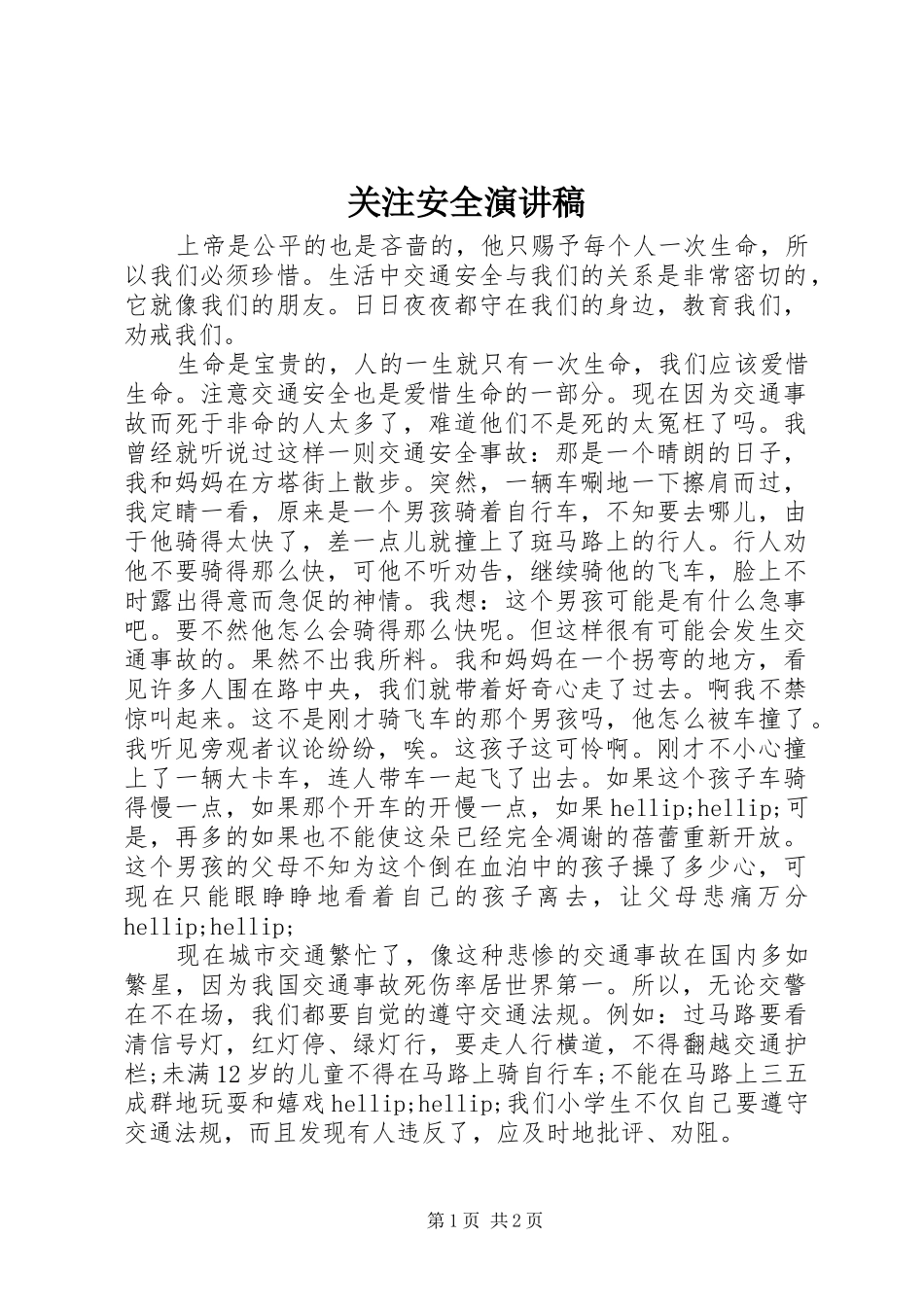 关注安全演讲稿_第1页