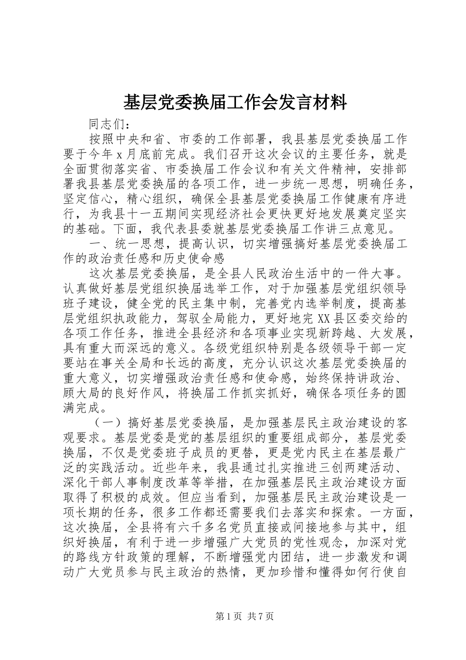 基层党委换届工作会发言材料_第1页
