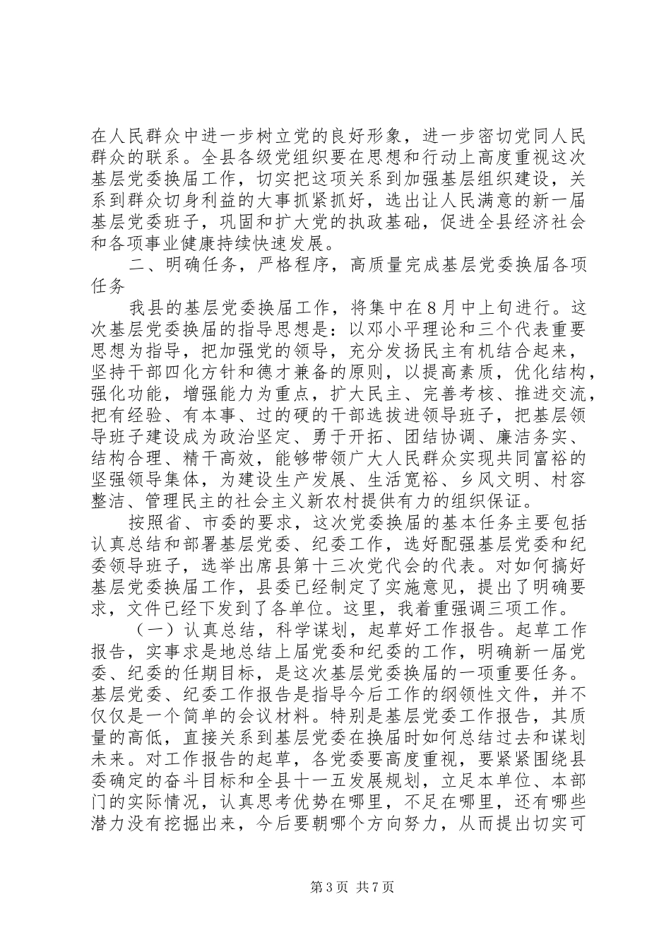 基层党委换届工作会发言材料_第3页