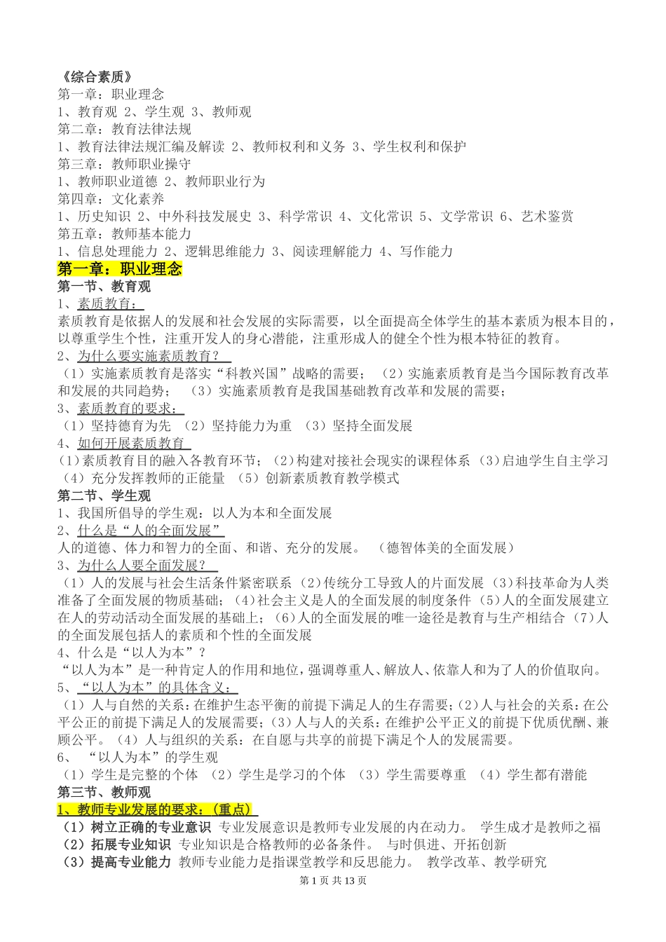 中学《综合素质》知识点总结_第1页