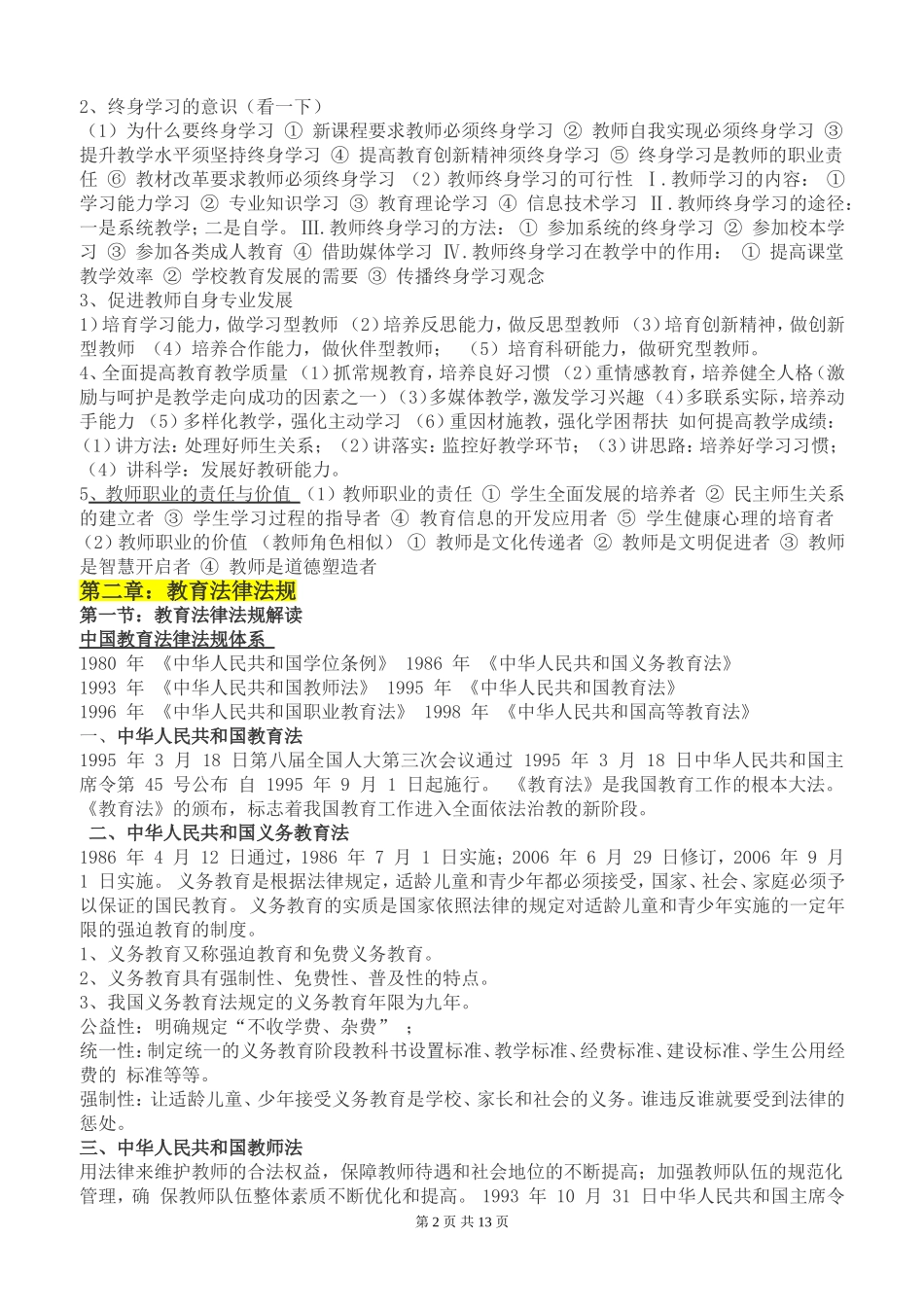 中学《综合素质》知识点总结_第2页