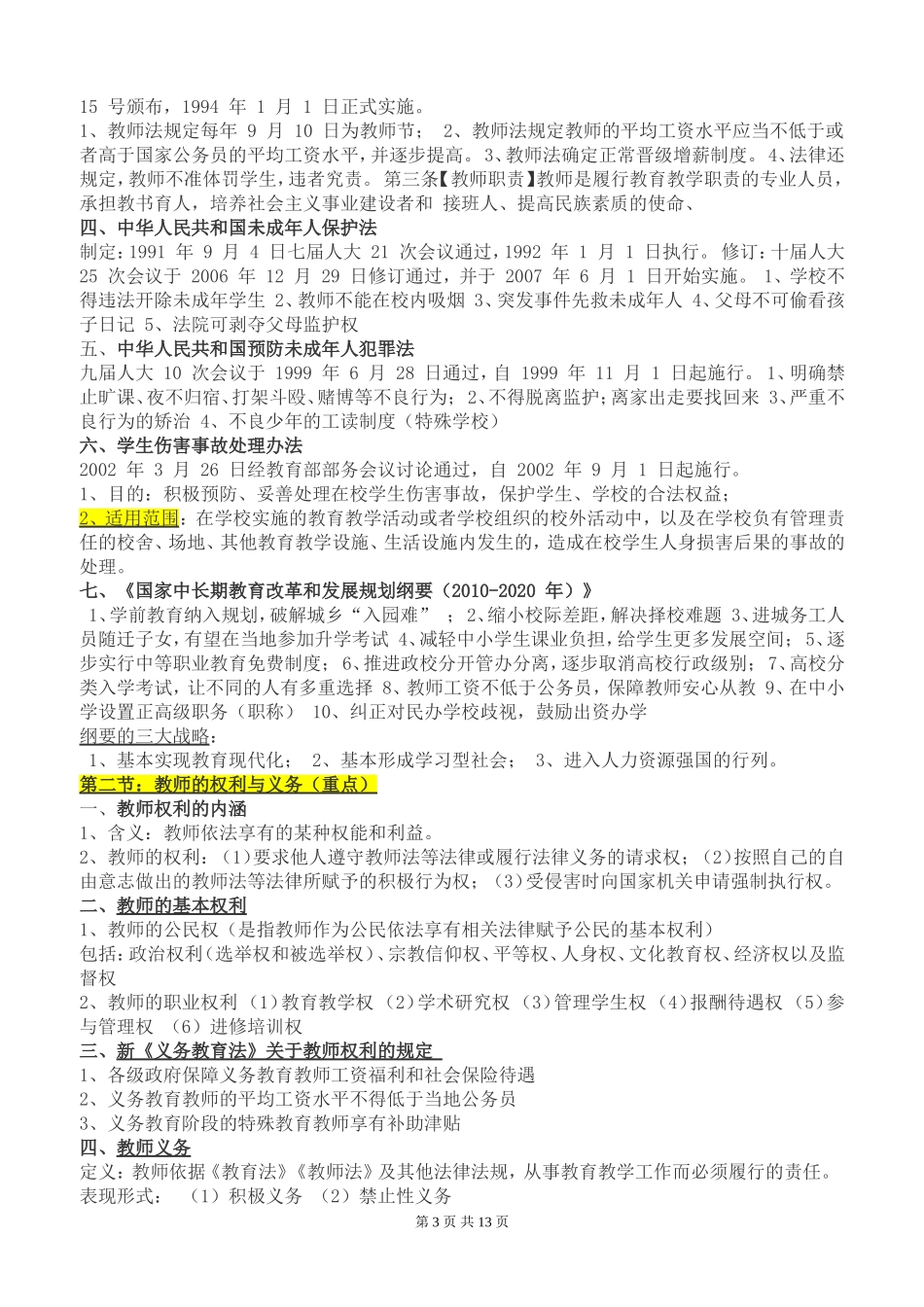 中学《综合素质》知识点总结_第3页