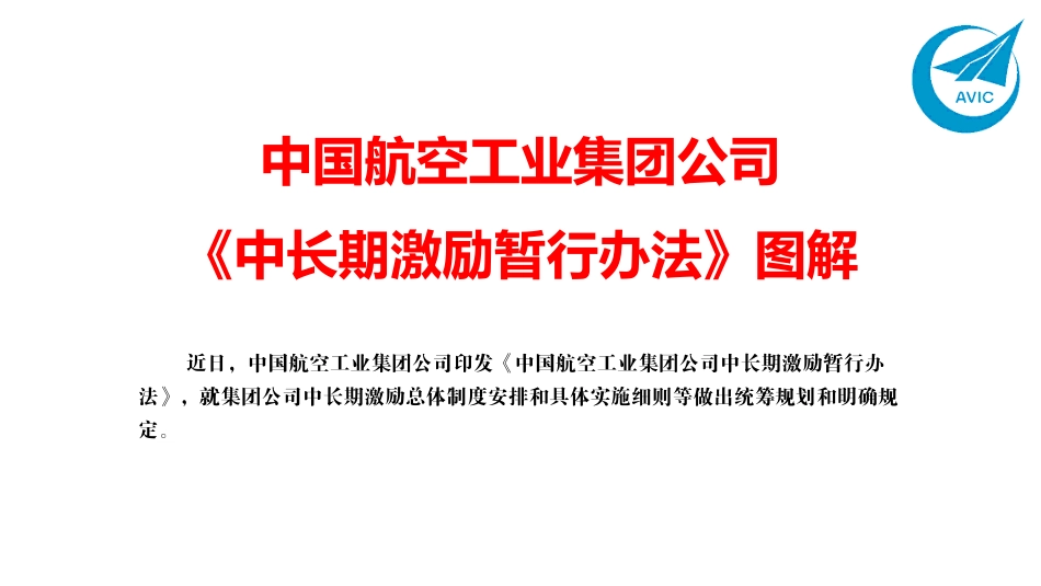 中国航空工业集团公司《中长期激励暂行办法》图解_第1页