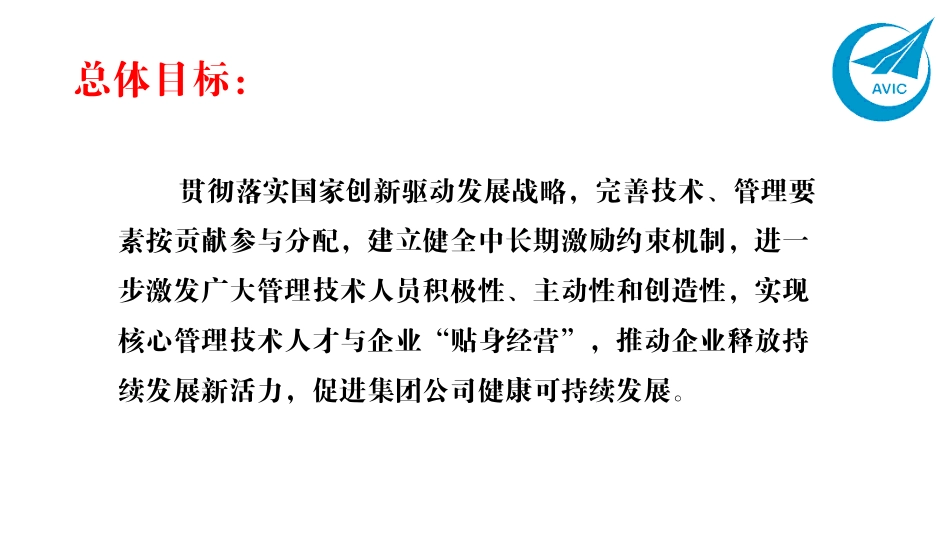 中国航空工业集团公司《中长期激励暂行办法》图解_第2页