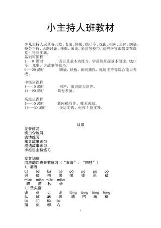 少儿小小主持人训练教材
