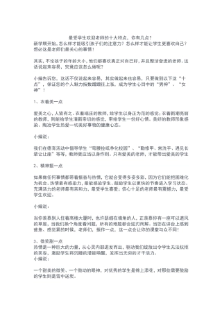 最受学生欢迎老师的十大特点