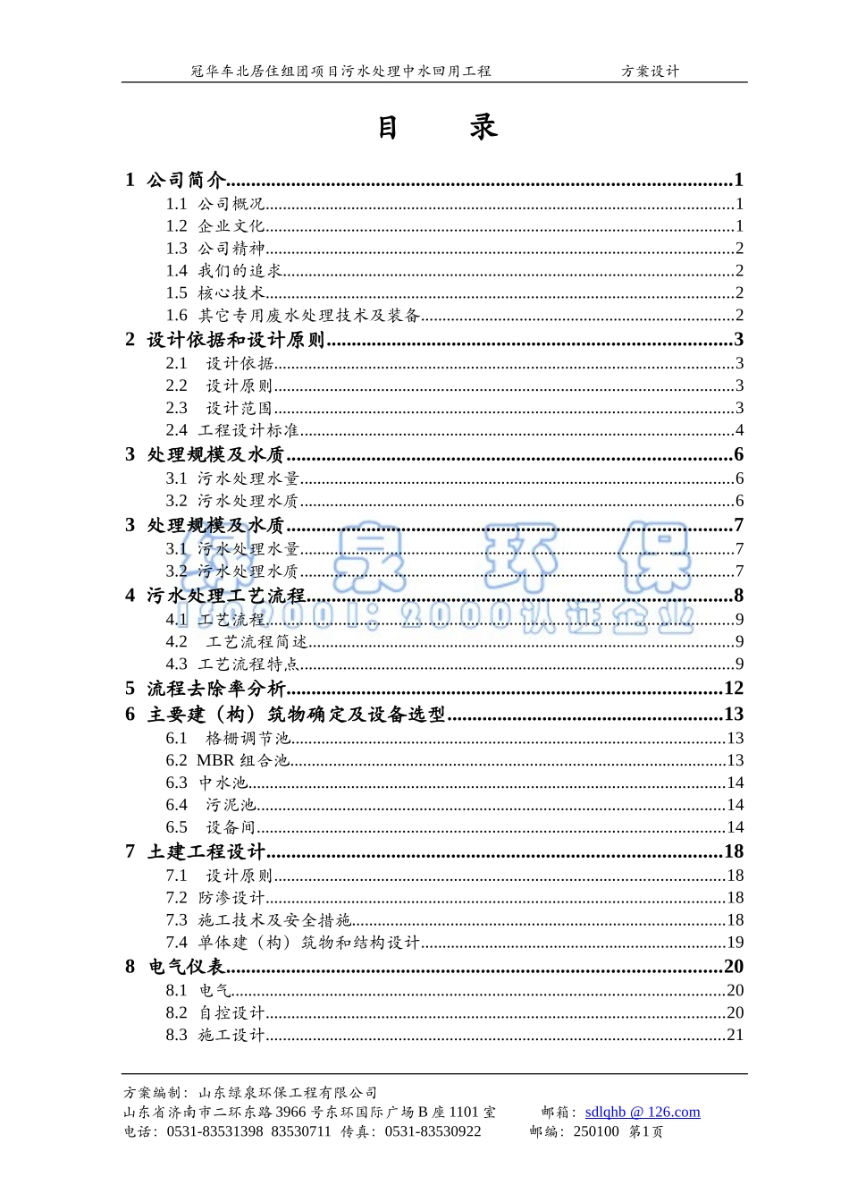 利用MBR技术污水处理中水回用方案_第2页