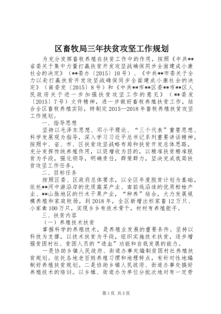 区畜牧局三年扶贫攻坚工作规划 