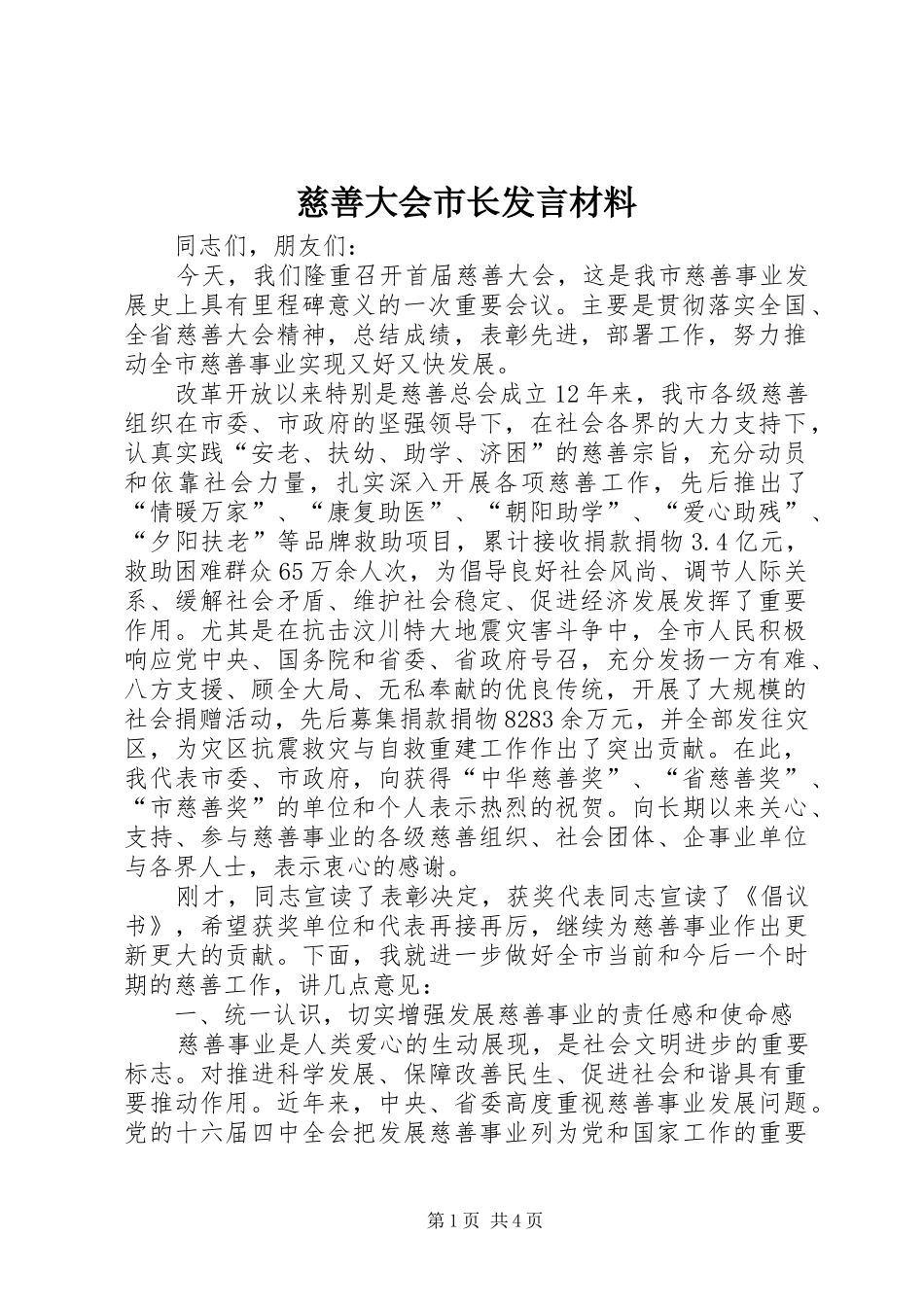 慈善大会市长发言材料_第1页