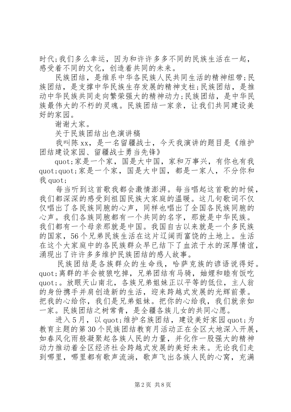 关于民族团结出色演讲稿_第2页