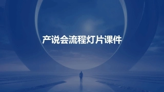 产说会流程灯片课件