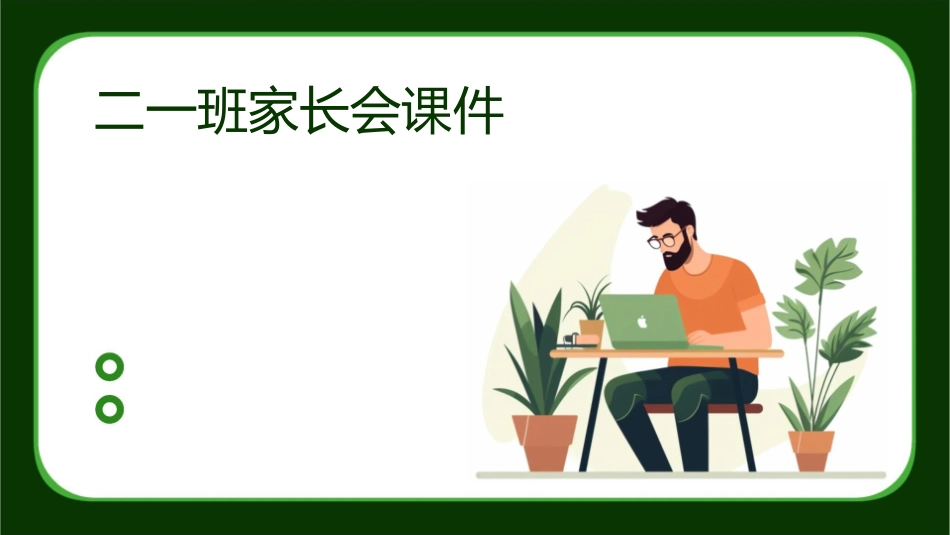 二一班家长会课件1_第1页