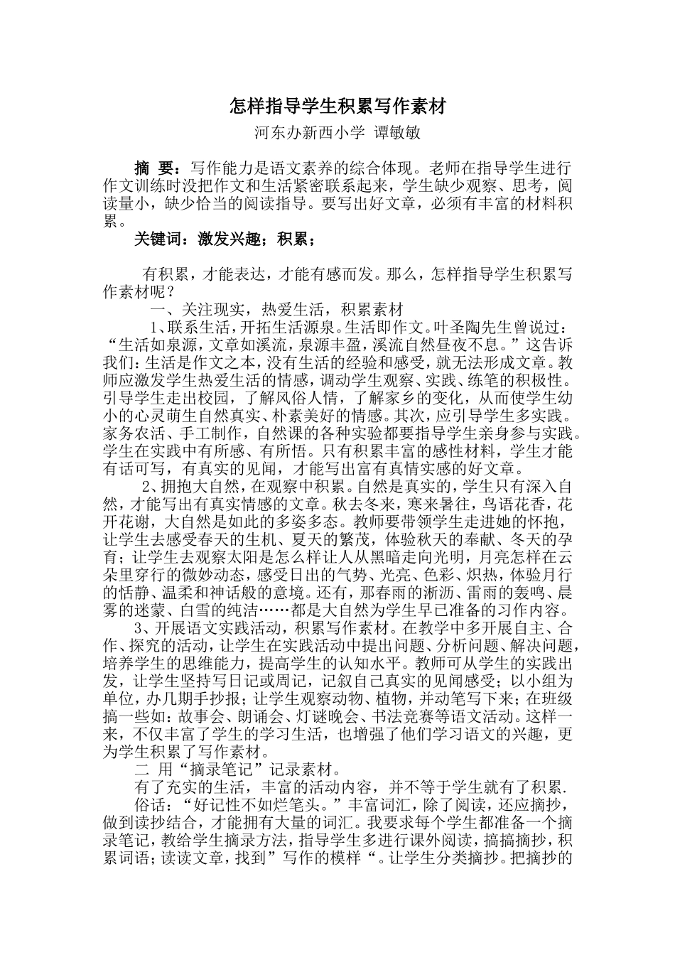 怎样指导学生积累写作素材_第1页