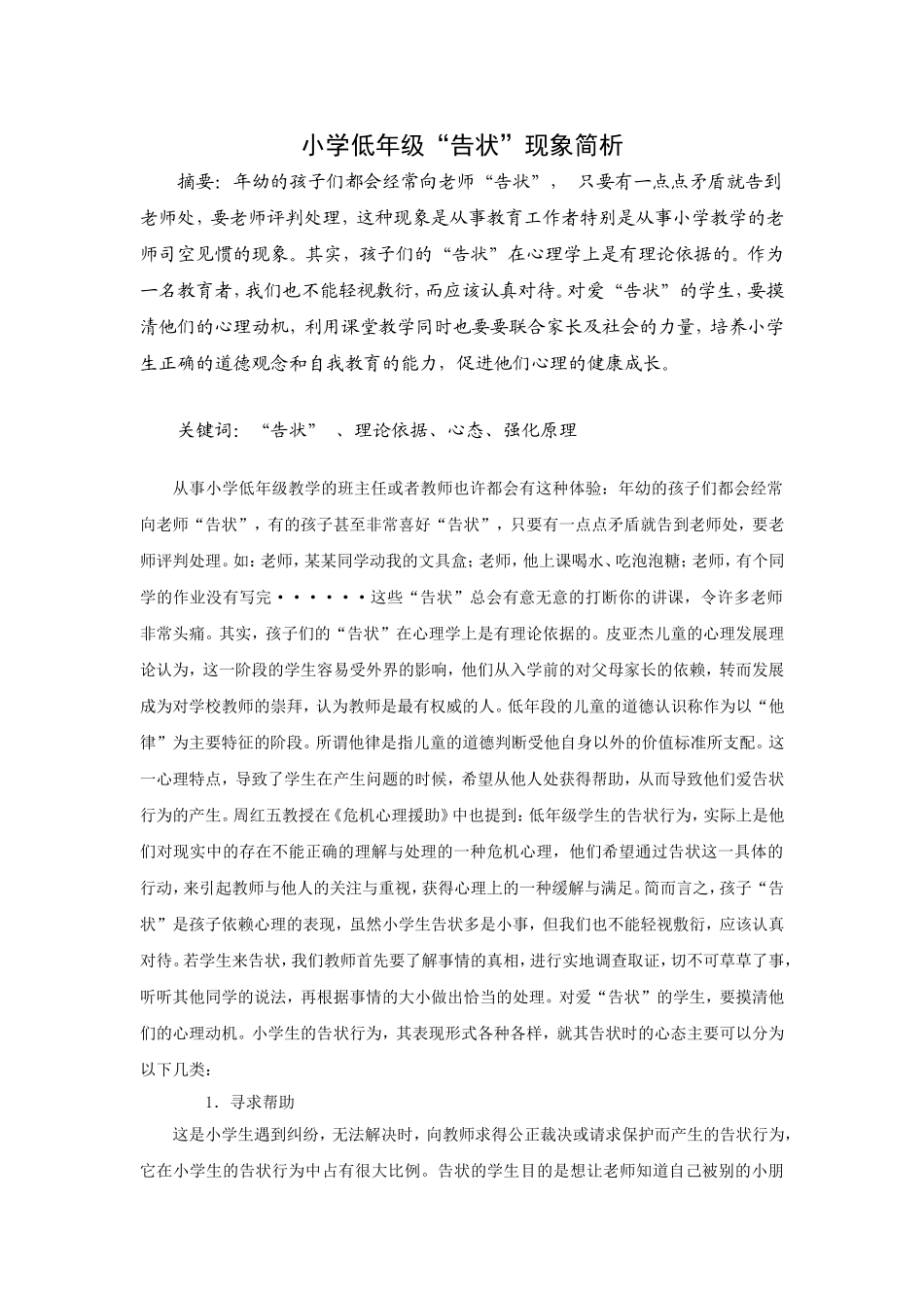 小学低年级告状现象简析_第1页