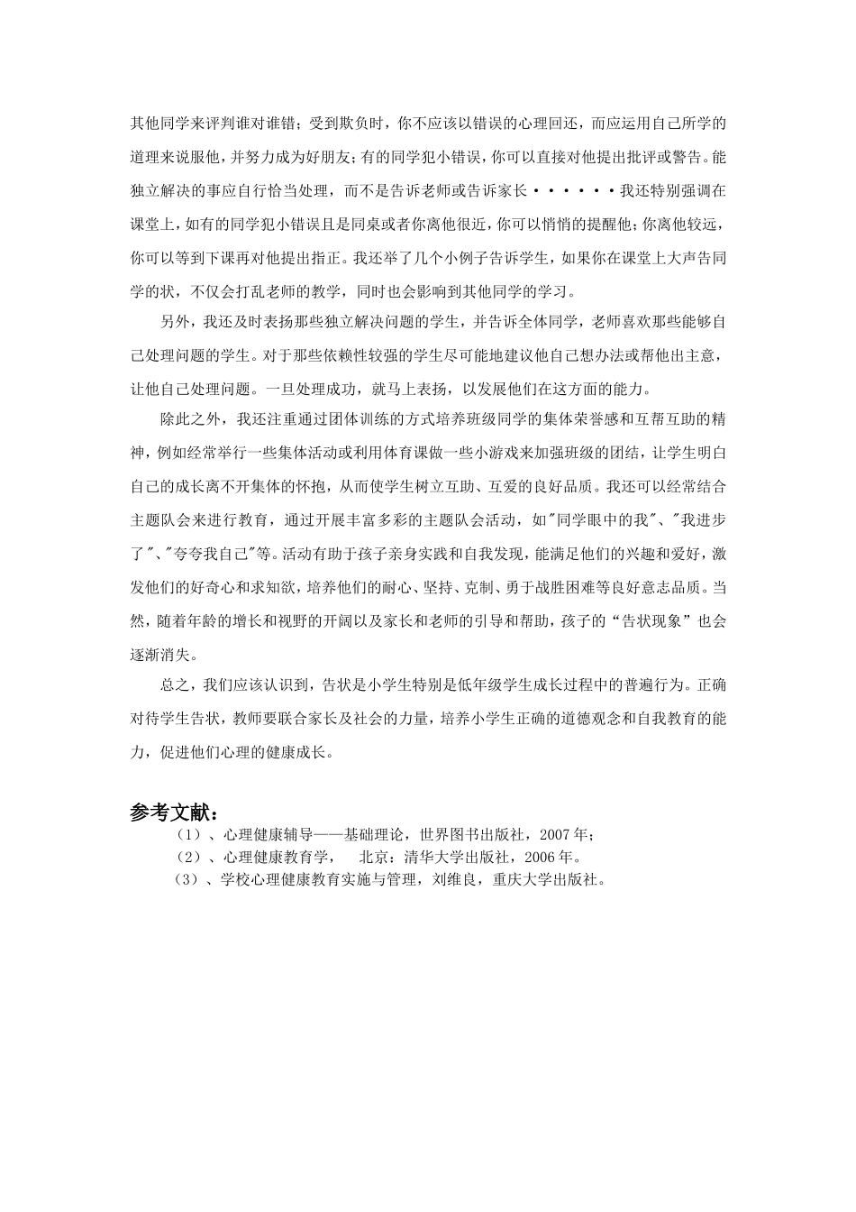 小学低年级告状现象简析_第3页