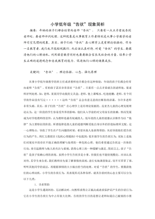 小学低年级告状现象简析